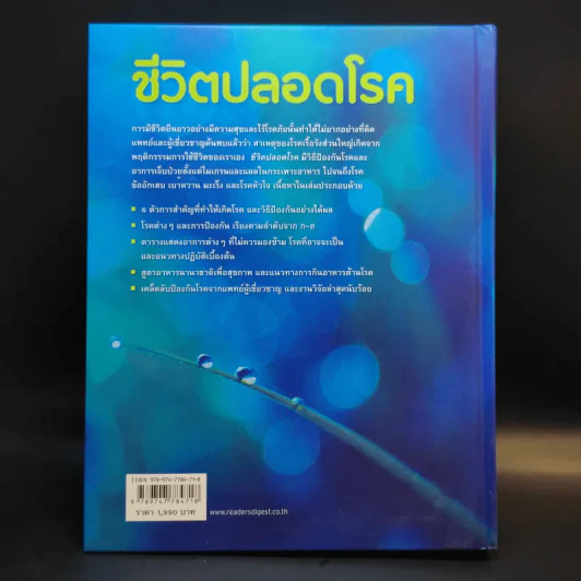 ชีวิตปลอดโรค - Reader's Digest รีดเดอร์สไดเจสท์ รูปที่ 2