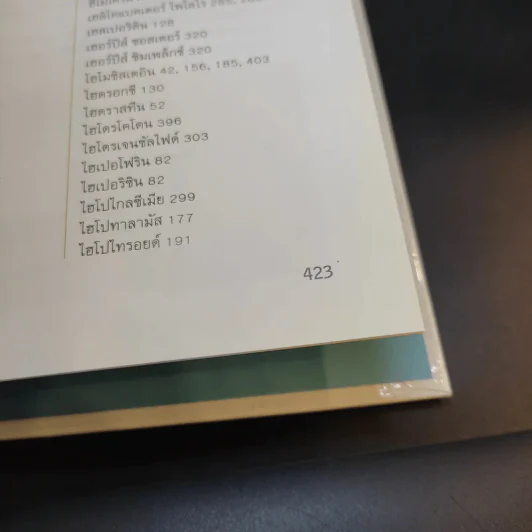 คู่มือฉลาดใช้ วิตามิน แร่ธาตุ และสมุนไพร - Reader's Digest รีดเดอร์สไดเจสท์ รูปที่ 14