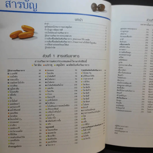 คู่มือฉลาดใช้ วิตามิน แร่ธาตุ และสมุนไพร - Reader's Digest รีดเดอร์สไดเจสท์ รูปที่ 9