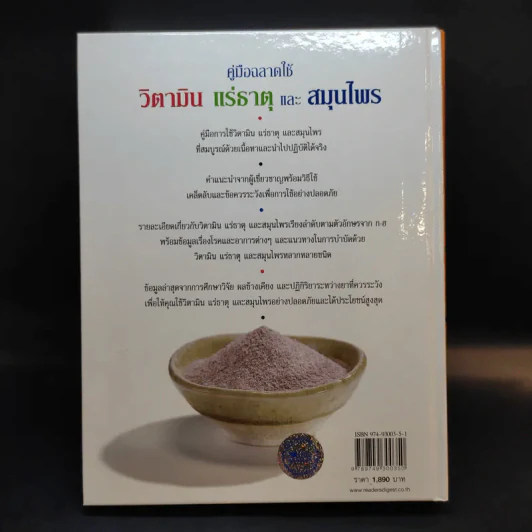 คู่มือฉลาดใช้ วิตามิน แร่ธาตุ และสมุนไพร - Reader's Digest รีดเดอร์สไดเจสท์ รูปที่ 2