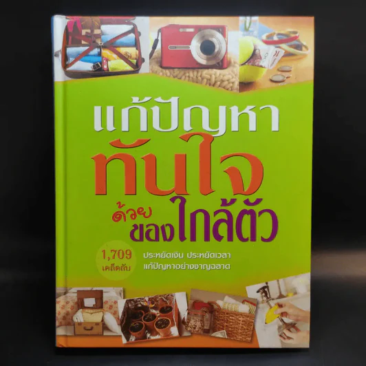 แก้ปัญหาทันใจด้วยของใกล้ตัว - Reader's Digest รีดเดอร์สไดเจสท์ รูปที่ 1