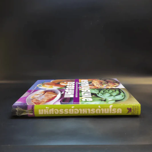 มหัศจรรย์อาหารต้านโรค - Reader's Digest รีดเดอร์สไดเจสท์ รูปที่ 3