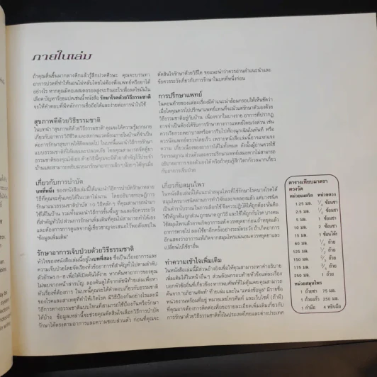 รักษาโรคด้วยวิธีธรรมชาติ - Reader's Digest รีดเดอร์สไดเจสท์ รูปที่ 9
