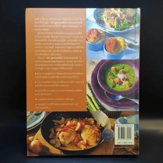 300 สูตรอร่อยทันใจ อาหารนานาชาติ - Reader's Digest รีดเดอร์สไดเจสท์ รูปที่ 2