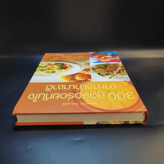 300 สูตรอร่อยทันใจ อาหารนานาชาติ - Reader's Digest รีดเดอร์สไดเจสท์ รูปที่ 6