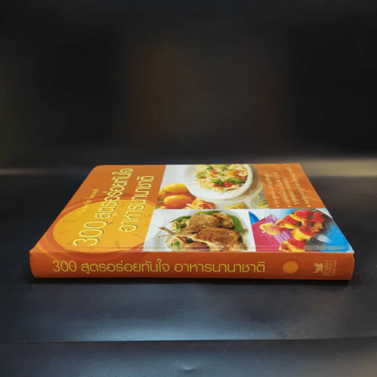 300 สูตรอร่อยทันใจ อาหารนานาชาติ - Reader's Digest รีดเดอร์สไดเจสท์ รูปที่ 3