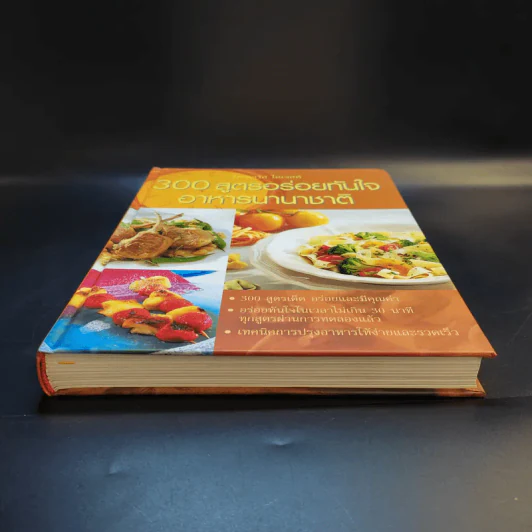 300 สูตรอร่อยทันใจ อาหารนานาชาติ - Reader's Digest รีดเดอร์สไดเจสท์ รูปที่ 4