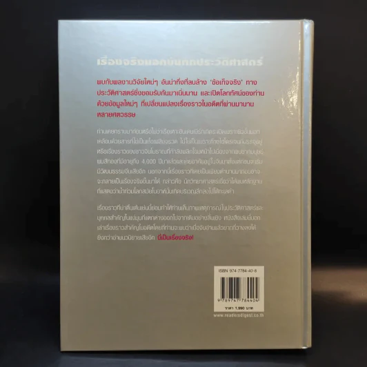 เรื่องจริงนอกบันทึกประวัติศาสตร์ - Reader's Digest รีดเดอร์สไดเจสท์ รูปที่ 2