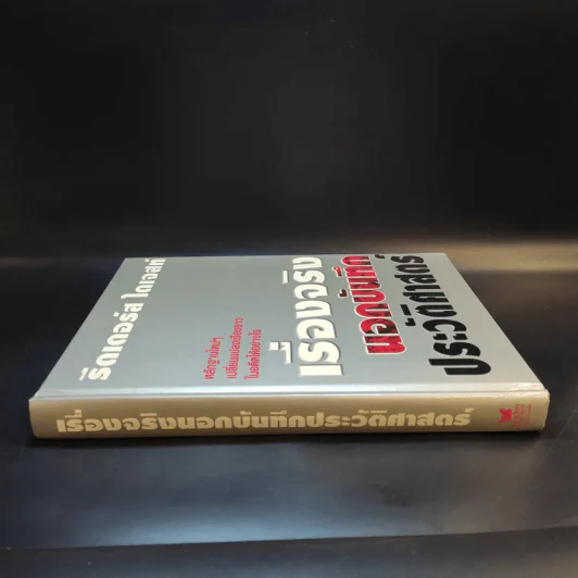เรื่องจริงนอกบันทึกประวัติศาสตร์ - Reader's Digest รีดเดอร์สไดเจสท์ รูปที่ 3
