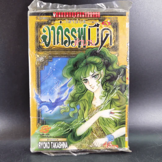 โครนอส อาถรรพ์ตำนานมืด เล่ม 5 รูปที่ 1