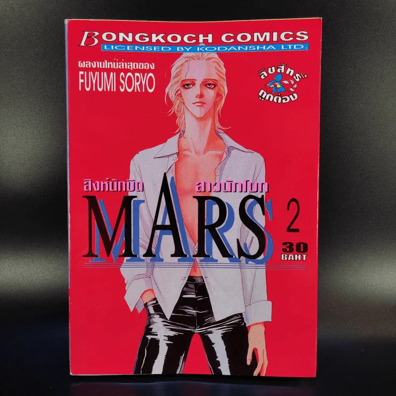 Mars สิงห์นักบิด สาวนักโบก เล่ม 1-10 รูปที่ 8