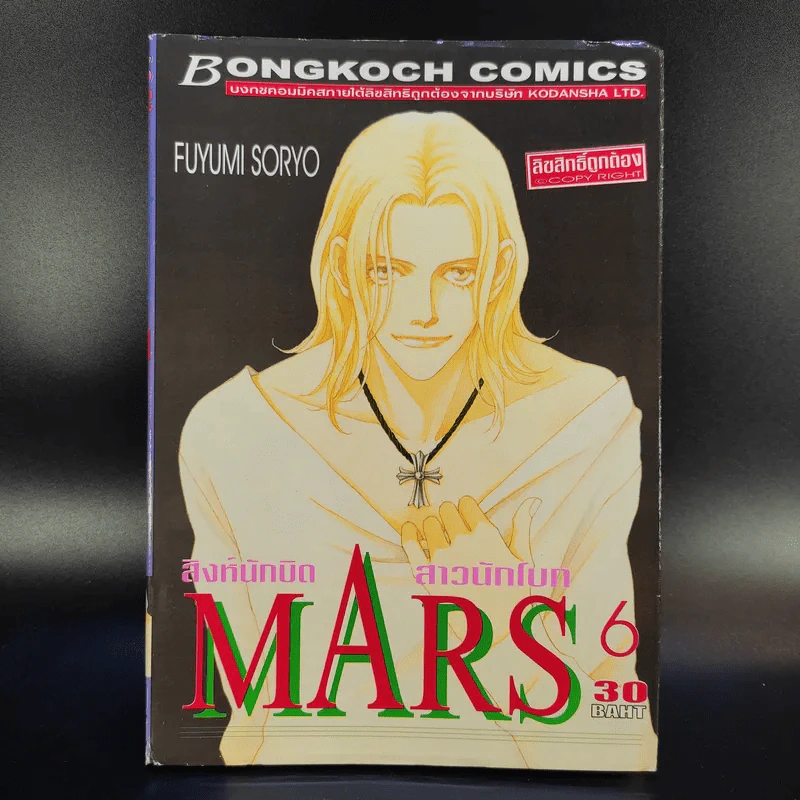 Mars สิงห์นักบิด สาวนักโบก เล่ม 1-10 รูปที่ 12