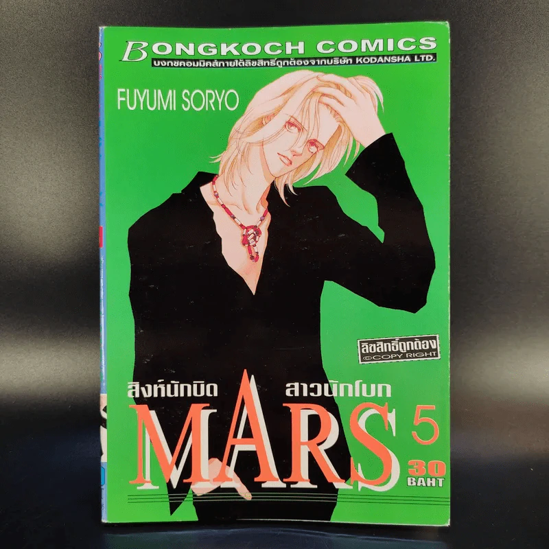 Mars สิงห์นักบิด สาวนักโบก เล่ม 1-10 รูปที่ 11