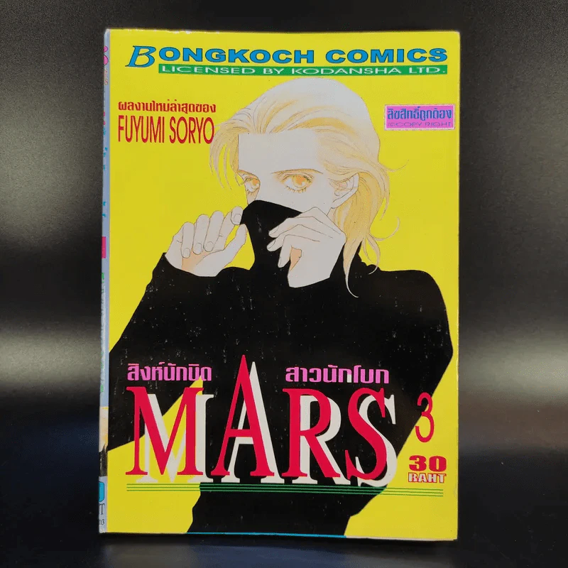 Mars สิงห์นักบิด สาวนักโบก เล่ม 1-10 รูปที่ 9