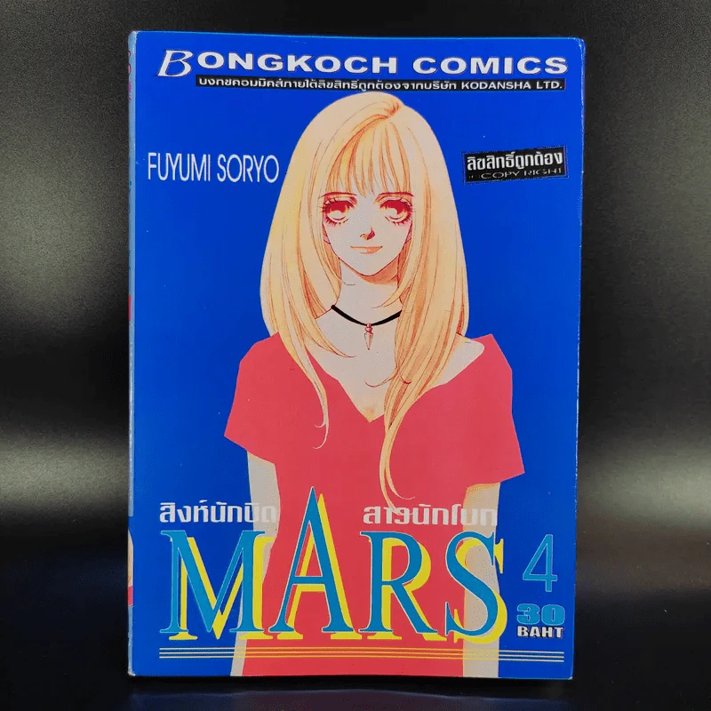 Mars สิงห์นักบิด สาวนักโบก เล่ม 1-10 รูปที่ 10
