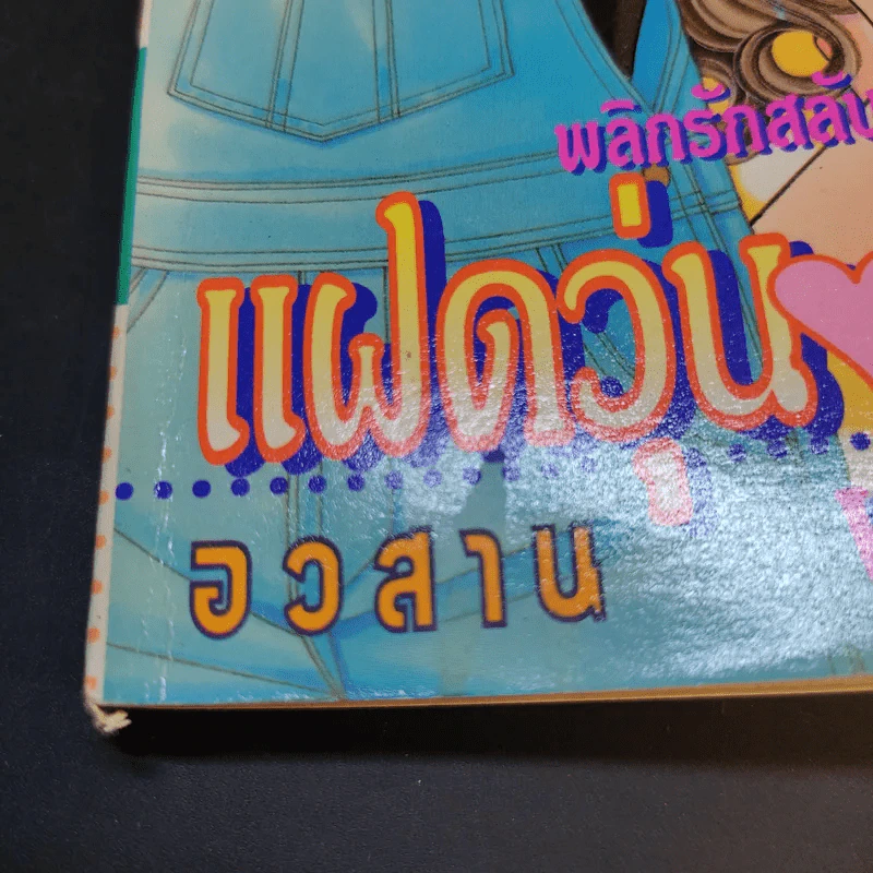 แฝดวุ่นวัยหวาน เล่ม 3-4 รูปที่ 11