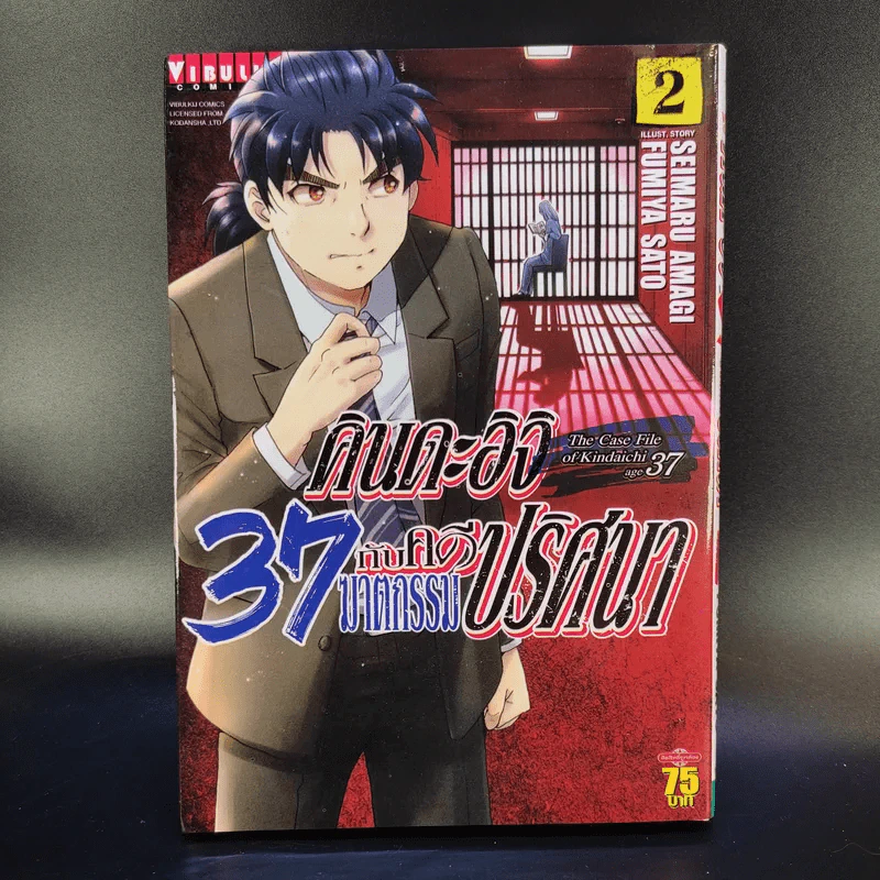 คินดะอิจิ 37 กับคดีฆาตกรรมปริศนา เล่ม 2 รูปที่ 1