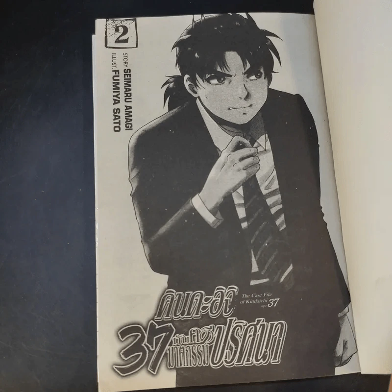 คินดะอิจิ 37 กับคดีฆาตกรรมปริศนา เล่ม 2 รูปที่ 8