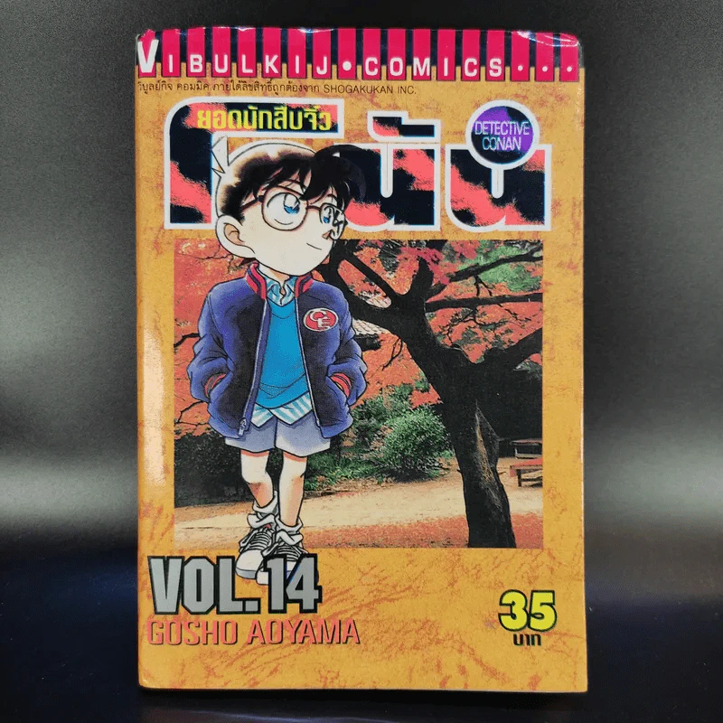 ยอดนักสืบจิ๋ว โคนัน เล่ม 14 รูปที่ 1