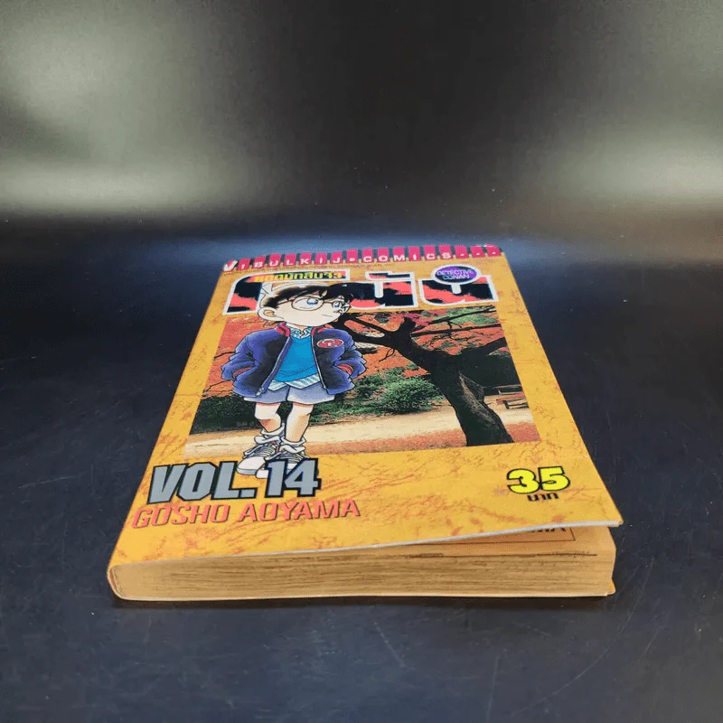 ยอดนักสืบจิ๋ว โคนัน เล่ม 14 รูปที่ 4
