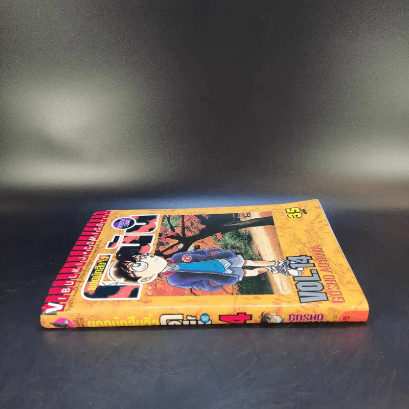 ยอดนักสืบจิ๋ว โคนัน เล่ม 14 รูปที่ 3