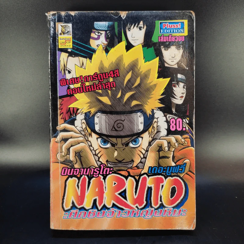 Naruto นินจานารูโตะ เดอะมูฟวี่ : ศึกชิงจ้าวหญิงหิมะ รูปที่ 1