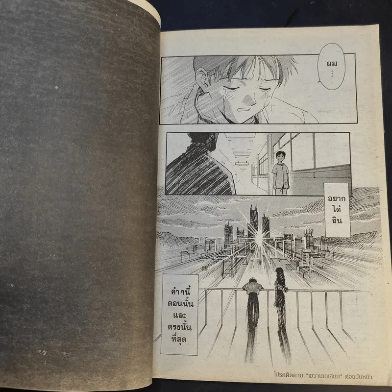 Evangelion เอวานเกเลียน เล่ม 1 รูปที่ 10