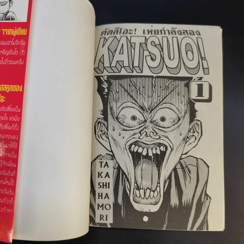 KATSUO! คัตสึโอะ!เห่ยกำลังสอง เล่ม 1 รูปที่ 8