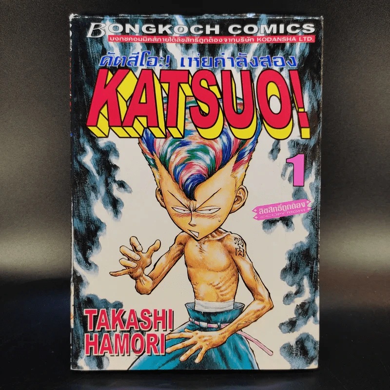 KATSUO! คัตสึโอะ!เห่ยกำลังสอง เล่ม 1 รูปที่ 1