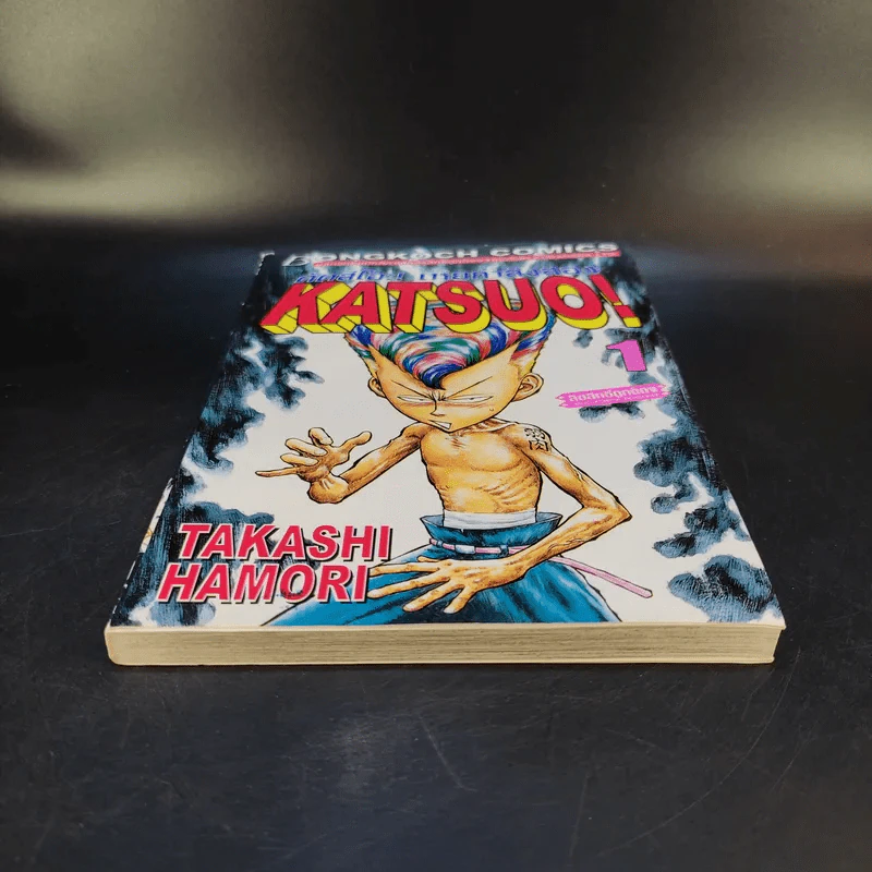 KATSUO! คัตสึโอะ!เห่ยกำลังสอง เล่ม 1 รูปที่ 4