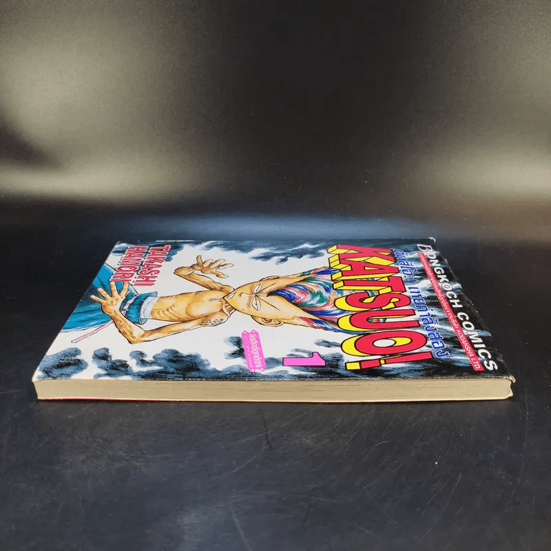KATSUO! คัตสึโอะ!เห่ยกำลังสอง เล่ม 1 รูปที่ 5