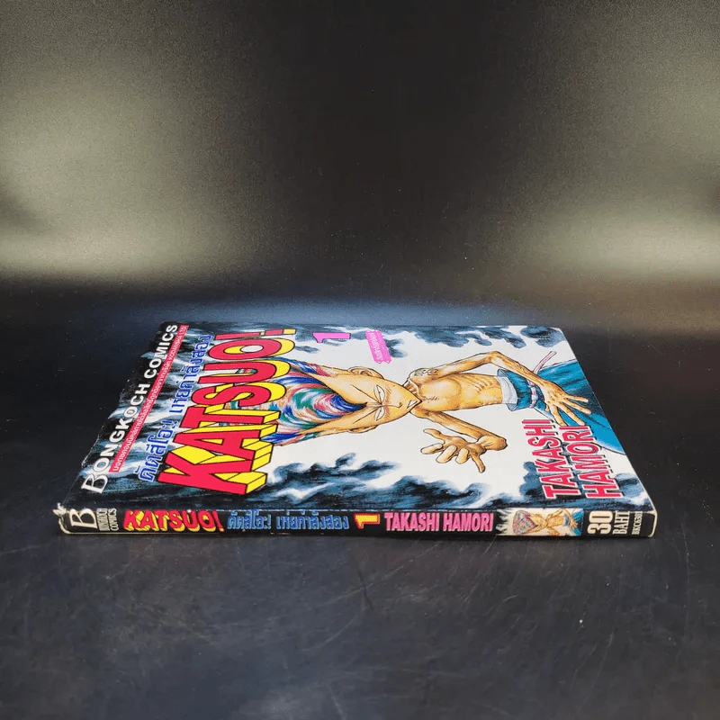 KATSUO! คัตสึโอะ!เห่ยกำลังสอง เล่ม 1 รูปที่ 3