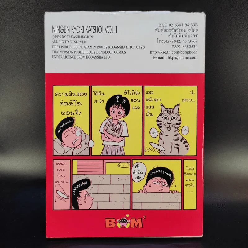 KATSUO! คัตสึโอะ!เห่ยกำลังสอง เล่ม 1 รูปที่ 2