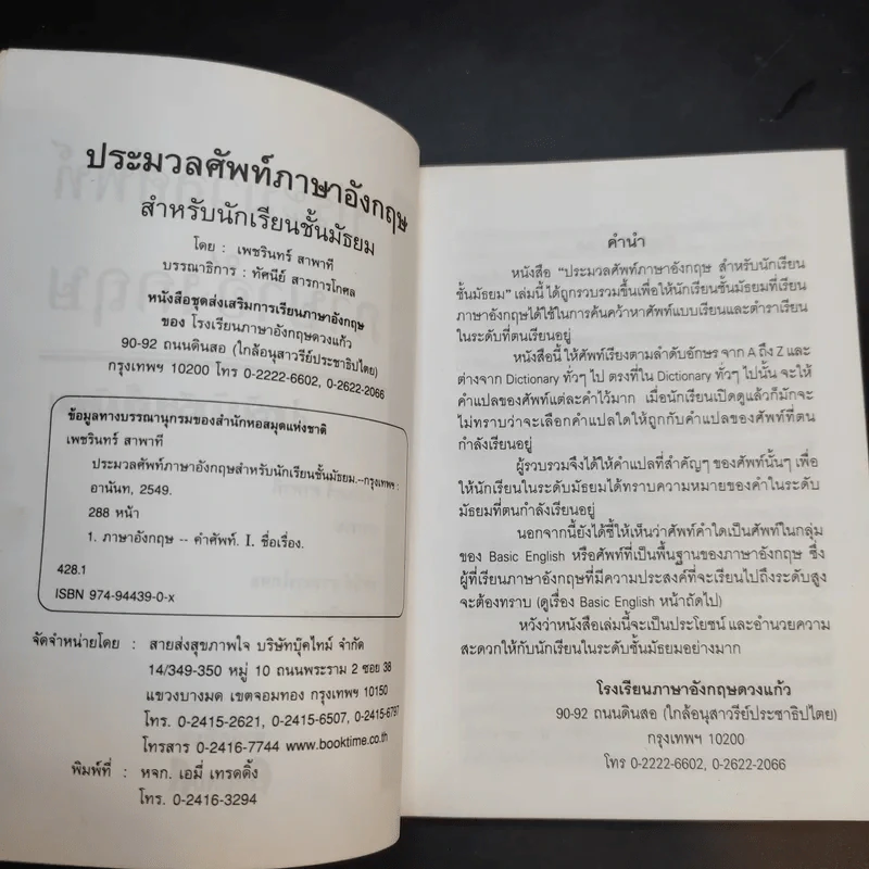ประมวลศัพท์ภาษาอังกฤษสำหรับนักเรียนชั้นมัธยม - เพชรินทร์ สาพาที รูปที่ 9
