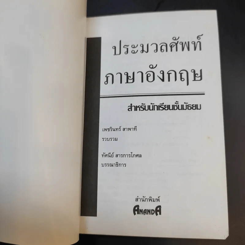 ประมวลศัพท์ภาษาอังกฤษสำหรับนักเรียนชั้นมัธยม - เพชรินทร์ สาพาที รูปที่ 8