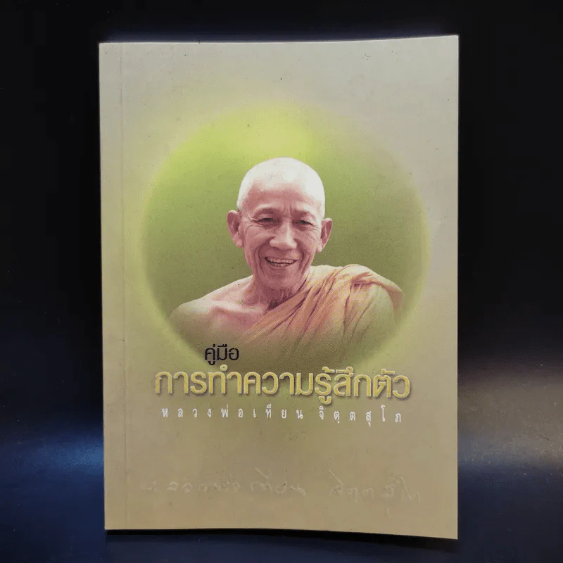 คู่มือการทำความรู้สึกตัว หลวงพ่อเทียน จิตตสุโภ รูปที่ 1