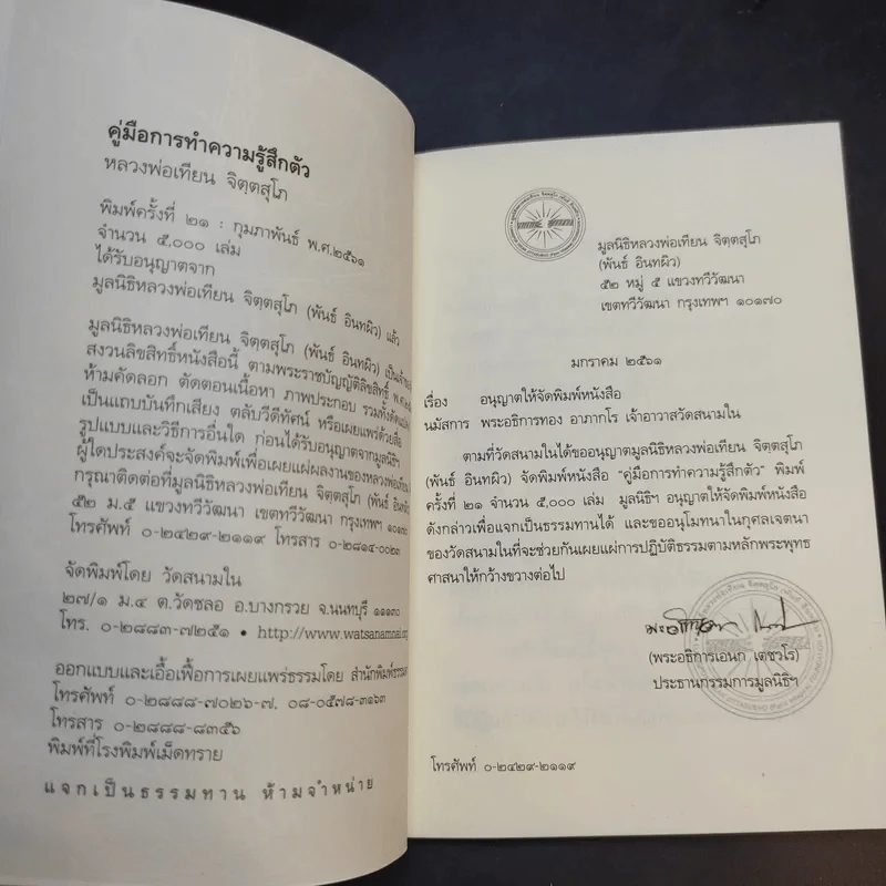คู่มือการทำความรู้สึกตัว หลวงพ่อเทียน จิตตสุโภ รูปที่ 8