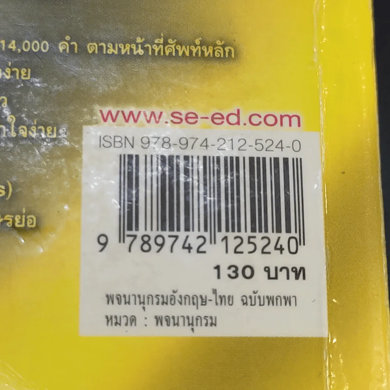 SE-ED New Handy English-Thai Dictionary พจนานุกรมอังกฤษ-ไทย รูปที่ 13