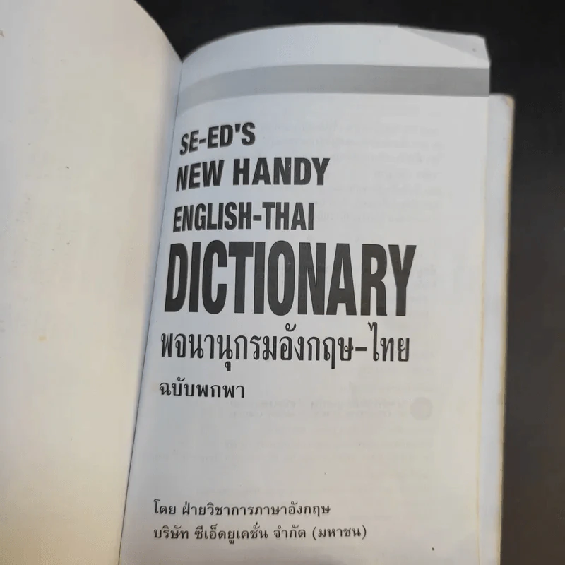 SE-ED New Handy English-Thai Dictionary พจนานุกรมอังกฤษ-ไทย รูปที่ 8