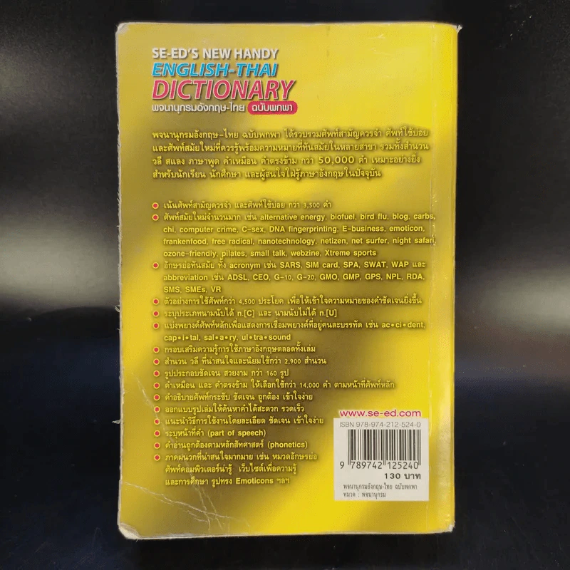 SE-ED New Handy English-Thai Dictionary พจนานุกรมอังกฤษ-ไทย รูปที่ 2