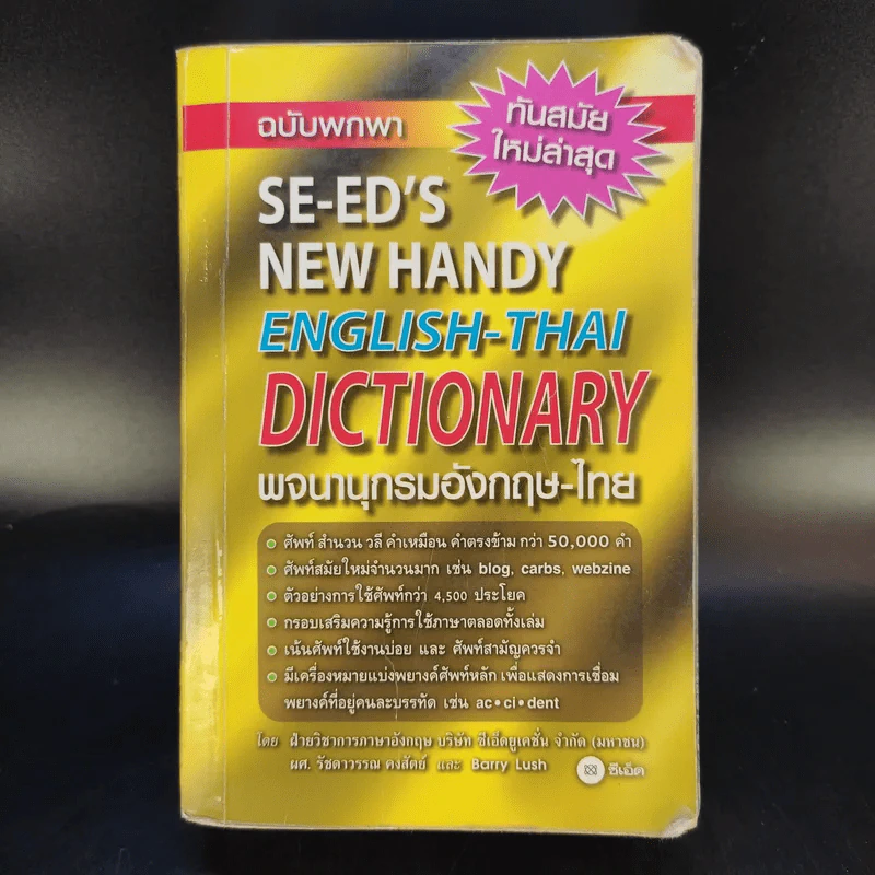 SE-ED New Handy English-Thai Dictionary พจนานุกรมอังกฤษ-ไทย รูปที่ 1