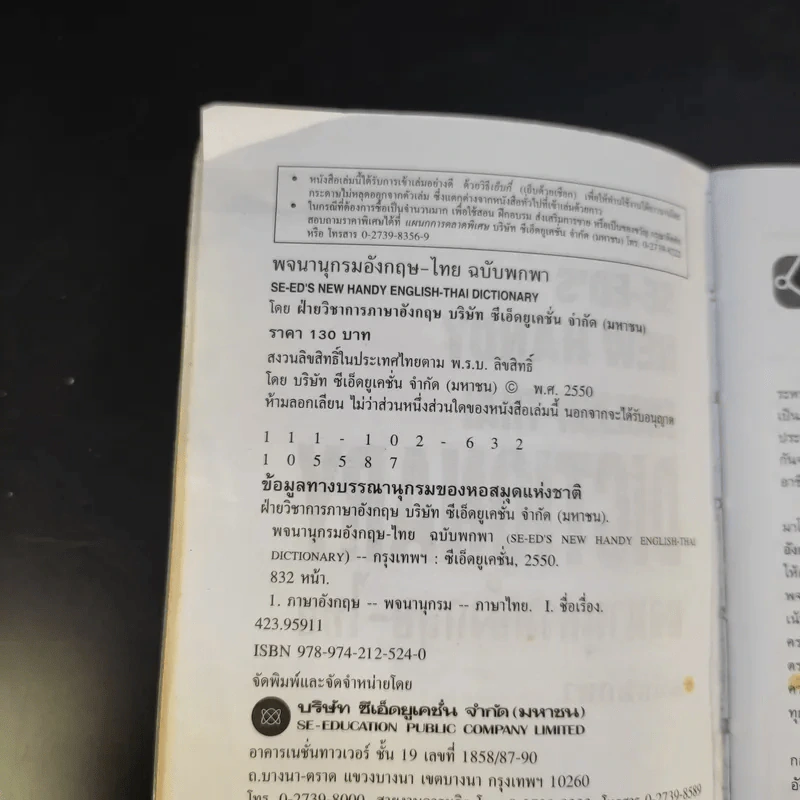 SE-ED New Handy English-Thai Dictionary พจนานุกรมอังกฤษ-ไทย รูปที่ 9