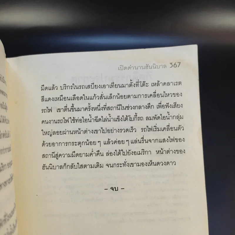 เปิดตำนานฮันนิบาล Hannibal Rising - Thomas Harris รูปที่ 13