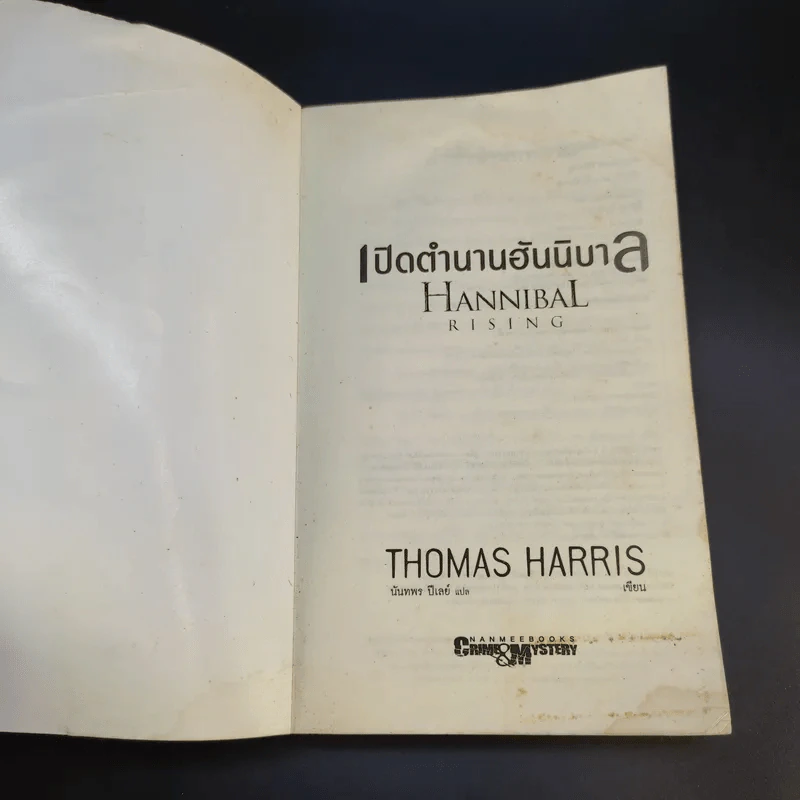 เปิดตำนานฮันนิบาล Hannibal Rising - Thomas Harris รูปที่ 8