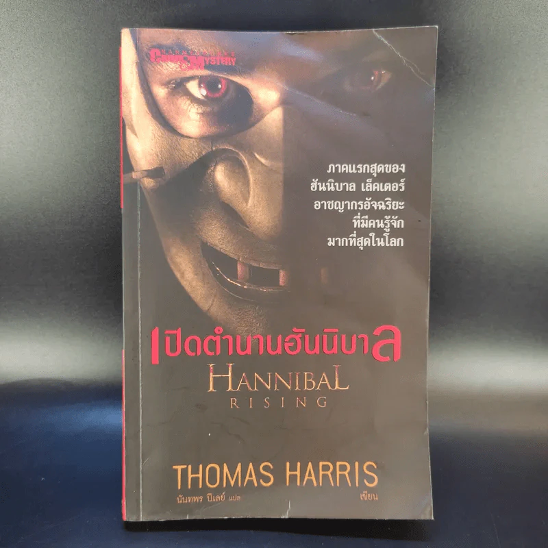 เปิดตำนานฮันนิบาล Hannibal Rising - Thomas Harris รูปที่ 1