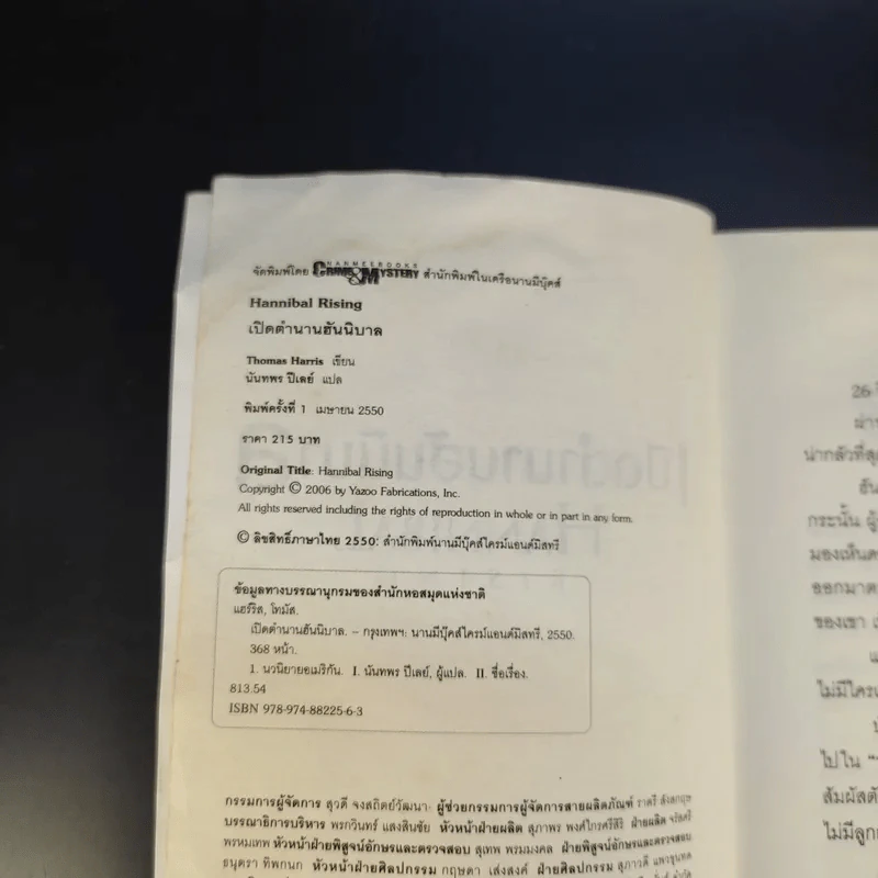 เปิดตำนานฮันนิบาล Hannibal Rising - Thomas Harris รูปที่ 9