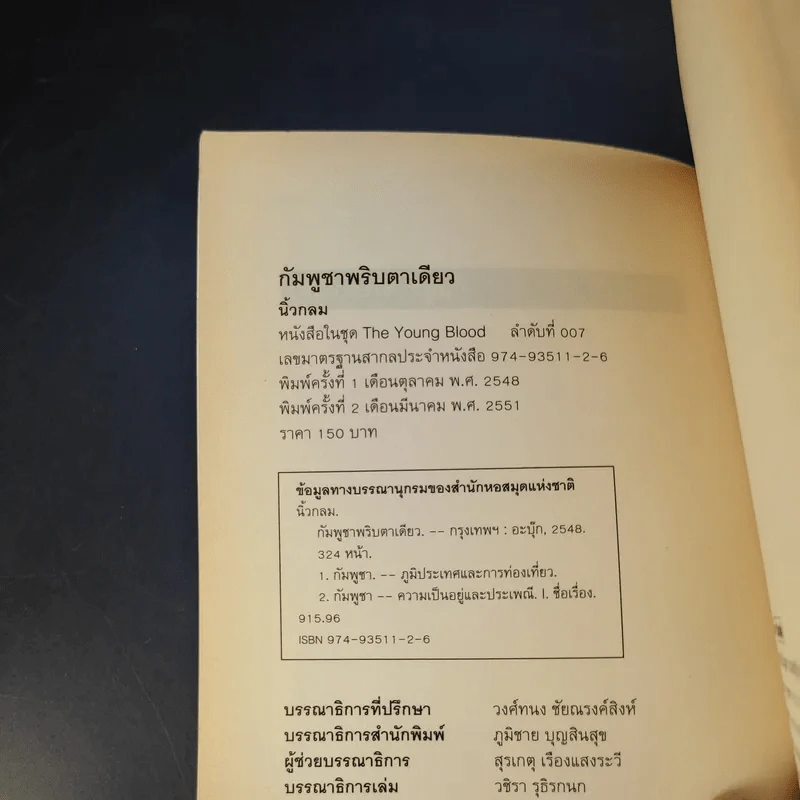กัมพูชาพริบตาเดียว - นิ้วกลม รูปที่ 8