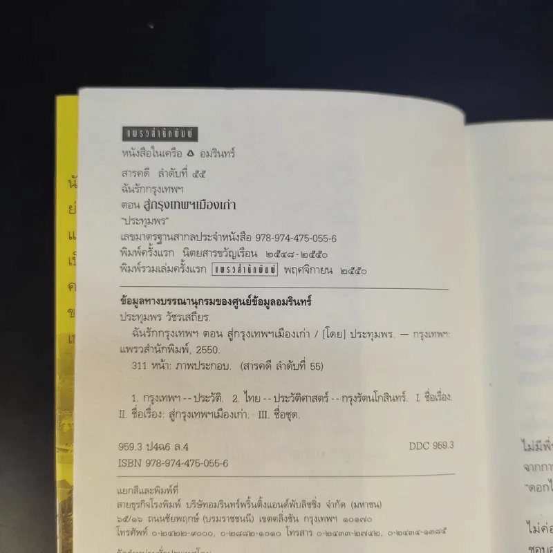 สารคดีชีวิตอิงประวัติศาสตร์ชุมชน ฉันรักกรุงเทพฯ ตอน สู่กรุงเทพฯเมืองเก่า - ประทุมพร รูปที่ 7
