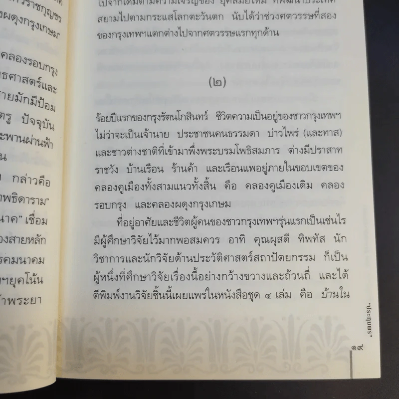 สารคดีชีวิตอิงประวัติศาสตร์ชุมชน ฉันรักกรุงเทพฯ ตอน สู่กรุงเทพฯเมืองเก่า - ประทุมพร รูปที่ 12