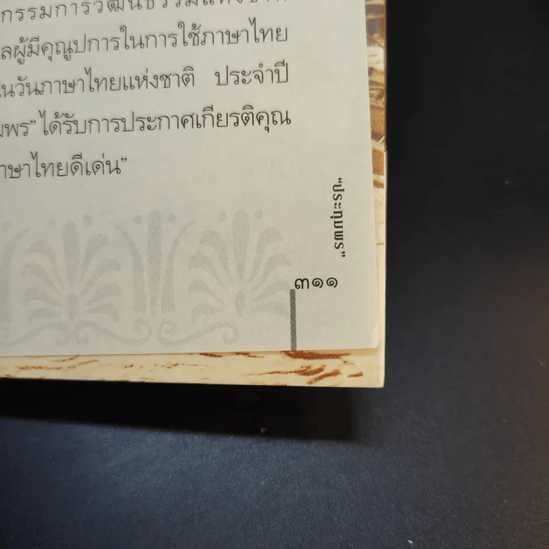 สารคดีชีวิตอิงประวัติศาสตร์ชุมชน ฉันรักกรุงเทพฯ ตอน สู่กรุงเทพฯเมืองเก่า - ประทุมพร รูปที่ 13